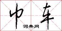 巾车怎么写好看