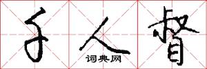 千人督怎么写好看