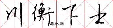 川衡下士怎么写好看