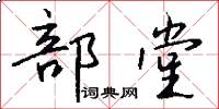 部堂怎么写好看