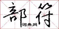 部符怎么写好看
