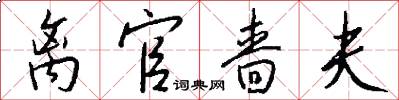 离官啬夫怎么写好看