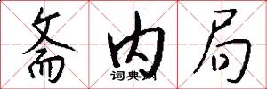 斋内局怎么写好看