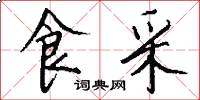 食采怎么写好看