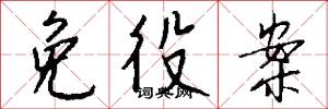 免役案怎么写好看