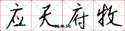 应天府牧怎么写好看