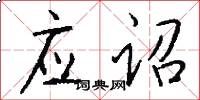 应诏怎么写好看