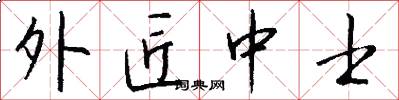外匠中士怎么写好看