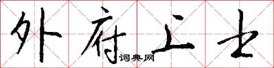 外府上士怎么写好看