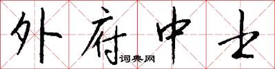 外府中士怎么写好看