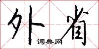 外省怎么写好看