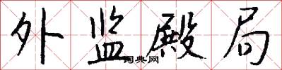 外监殿局怎么写好看