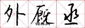 外厩丞怎么写好看