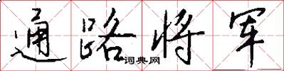 通路将军怎么写好看