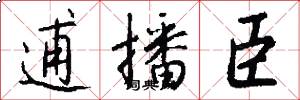 逋播臣怎么写好看