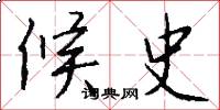 候史怎么写好看