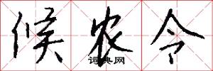 候农令怎么写好看