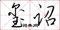玺诏怎么写好看