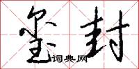 玺封怎么写好看