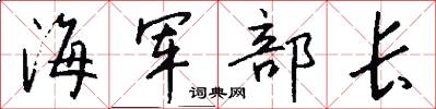 海军部长怎么写好看
