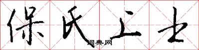保氏上士怎么写好看