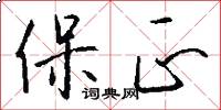 保正怎么写好看