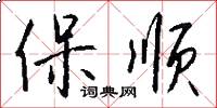 保顺怎么写好看