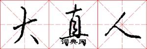 大真人怎么写好看