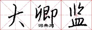 大卿监怎么写好看