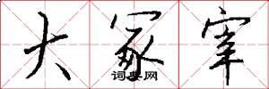 大冢宰怎么写好看