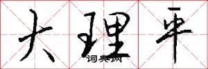 大理平怎么写好看