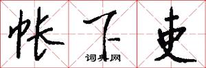 帐下吏怎么写好看
