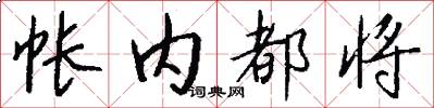 帐内都将怎么写好看