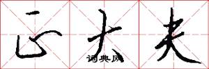 正大夫怎么写好看