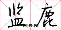 监鹿怎么写好看