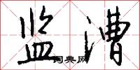 监漕怎么写好看