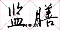 监膳怎么写好看