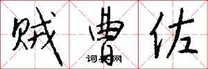 贼曹佐怎么写好看