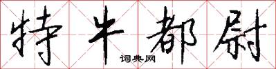 特牛都尉怎么写好看