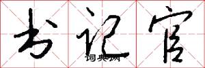 书记官怎么写好看