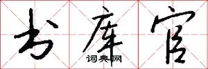 书库官怎么写好看
