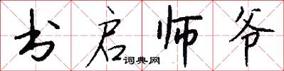 书启师爷怎么写好看