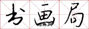 书画局怎么写好看