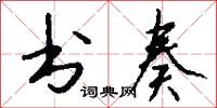 书奏怎么写好看