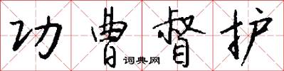 功曹督护怎么写好看