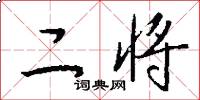 二将怎么写好看