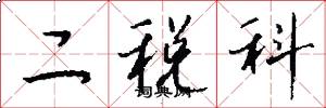 二税科怎么写好看