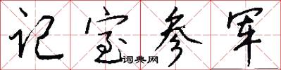记室参军怎么写好看