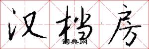 汉档房怎么写好看