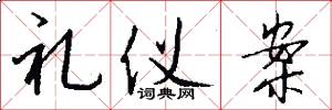 礼仪案怎么写好看